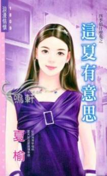 这夏有意思