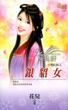 银貂女