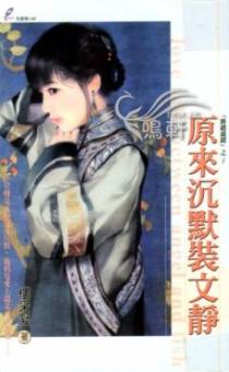 原来沉默装文静