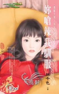 你呛辣我驯服