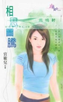 相思图腾