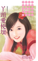 丫头爱使坏