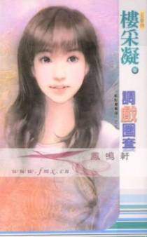 调戏圈套