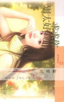 求求你别太好
