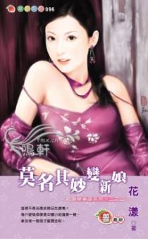 莫名其妙变新娘