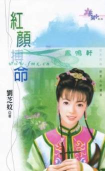 红颜搏命