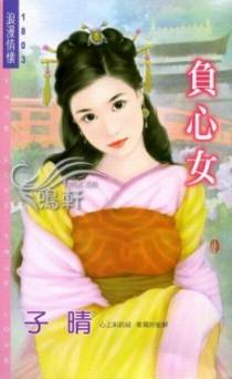 负心女
