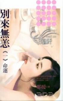 别来无恙―命运