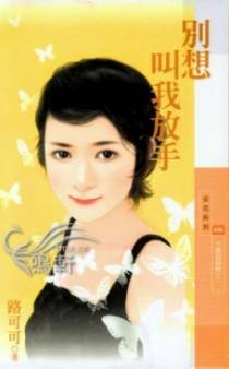 别想叫我放手