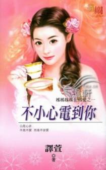 不小心电到你
