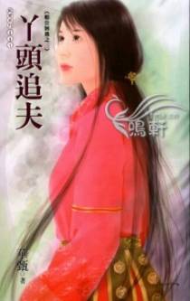 丫头追夫