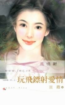 玩飞镖射爱情