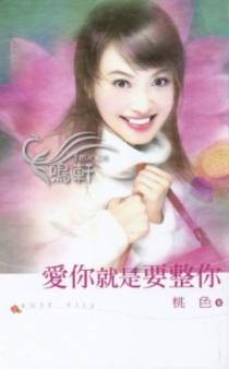爱你就是要整你