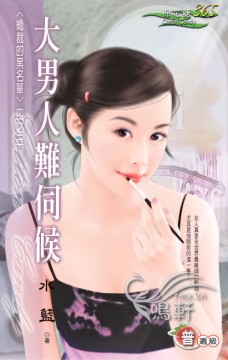 大男人难伺候