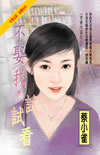 不娶我，试试看