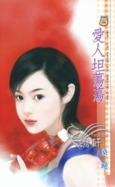 爱人坦荡荡