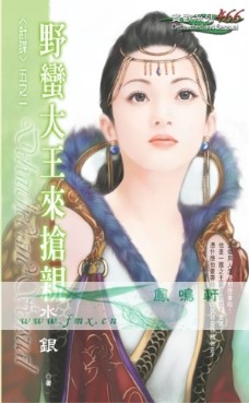 野蛮大王来抢亲