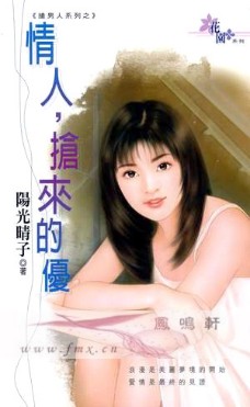 情人，抢来的优