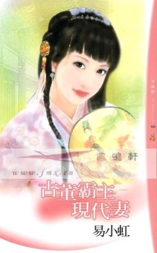 古董霸主现代妻