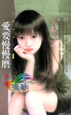爱要慢慢磨