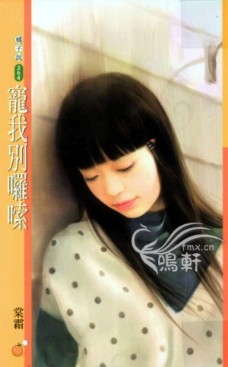 宠我别