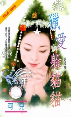 猎爱躲猫猫