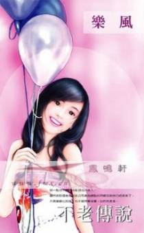 不老传说