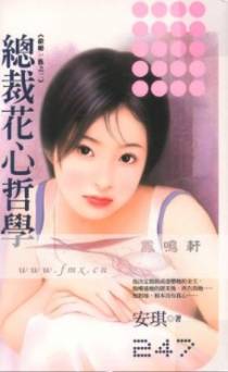 总裁花心哲学