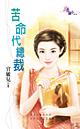 苦命代总裁