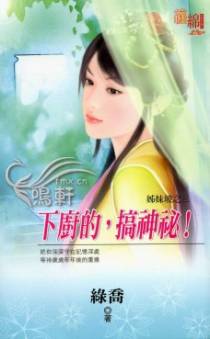 下厨的，搞神秘！