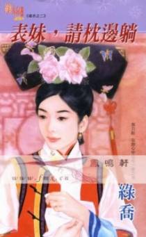 表妹，请枕边躺