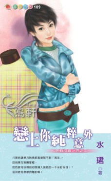 恋上你纯粹意外