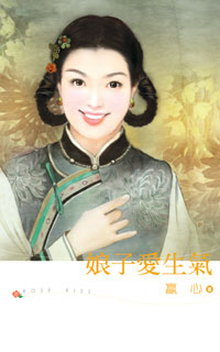 娘子爱生气
