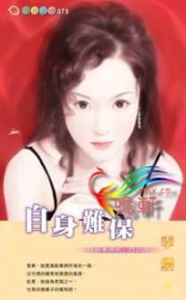 自身难保