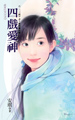 四戏爱神