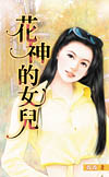 花神的女儿