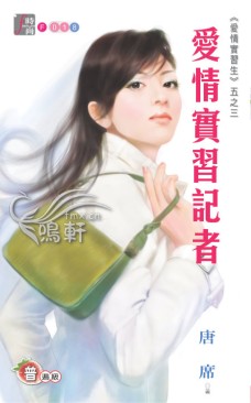 爱情实习记者