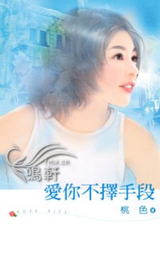 爱你不择手段