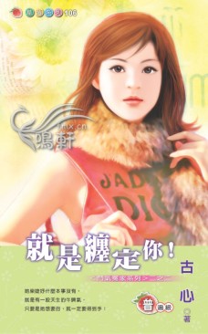 就是缠定你！