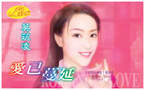 爱已蔓延
