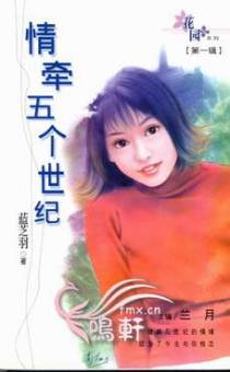情牵五个世纪
