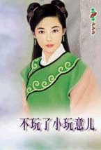 不玩了小玩意儿