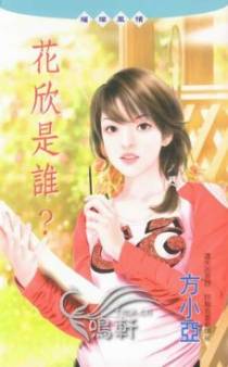 花欣是谁？