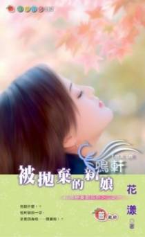 被抛弃的新娘