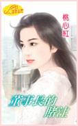董事长的赌注