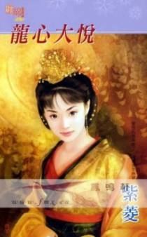 龙心大悦