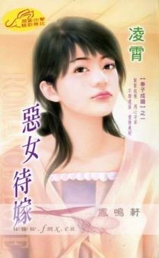 恶女待嫁
