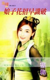 娘子花招早识破