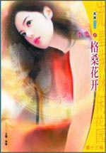 格桑花开