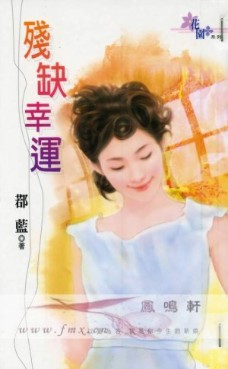 残缺幸运